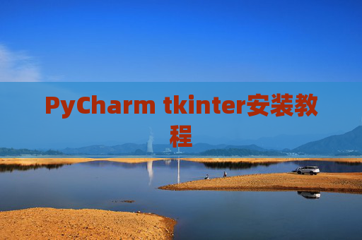PyCharm tkinter安装教程